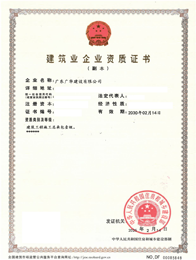 建筑业企业资质证书