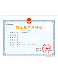 安全生产许可证